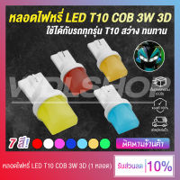 หลอดไฟหรี่ ไฟเลี้ยว ไฟเรือนไมล์ LED ขั้ว T10 / COB 3D สำหรับรถมอเตอร์ไซค์ รถยนต์ (มีให้เลือกถึง 7 สี)