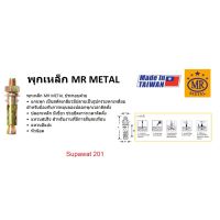 MR METAL พุกเหล็ก เอ็มอาร์ เมทัล (MR METAL) รุ่น 3/16 1/4 5/16 3/8  แบ่งจำหน่าย 1 ตัว /ถุง