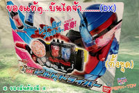 Dx เข็มขัดแปลงร่าง RIDER  BUILD+กล่องครบชุด / เข็มขัด บิลล์ (ของแท้)ตามภาพ