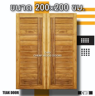 CWD ประตูคู่ไม้สัก โมเดิร์น+เส้น 200x200 ซม. ประตู ประตูไม้ ประตูไม้สัก ประตูห้องนอน ประตูห้องน้ำ ประตูหน้าบ้าน ประตูหลังบ้าน