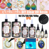 【Xmas】 ยูวีเรซิน เรซิ่น diy เรซินยูวี DIY UV Resin ยูวีเรซิ่นแบบแข็ง ยูวีเรซิ่นแบบแข็ง อุปกรณ์ทําเรซิ่น