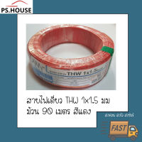 สายไฟ สายเดี่ยว TWH 1*1.5 ยี่ห้อ NNN ทริปเปิลเอ็น สีแดง