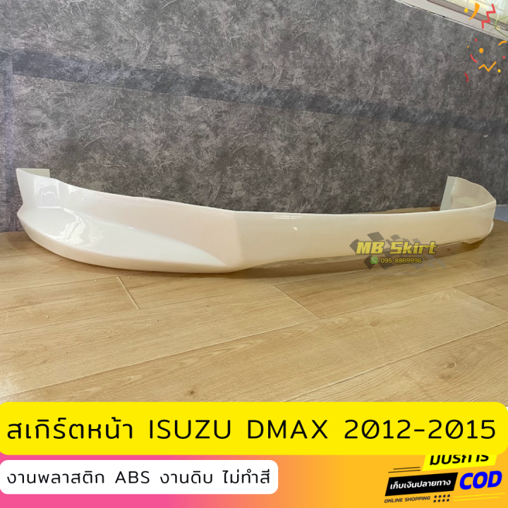 สเกิร์ตหน้าแต่งรถยนต์-isuzu-d-max-2012-2015-เฉพาะตัวเตี้ย-งานไทย-พลาสติก-abs