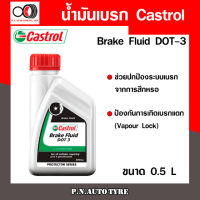 น้ำมันเบรก CASTROL Brake Fluid DOT3 0.5ลิตร สินค้าพร้อมส่ง