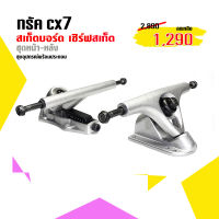 ส่งฟรี!!!!!!! ทรัคcx7 คู่หน้า หลัง ทรัคเซิร์ฟสเก็ต แถมฟรีในชุดมีแผ่นรองทรัคและน็อต