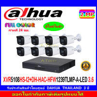 DAHUA Full Color กล้องวงจรปิด 2MP รุ่น DH-HFW1239TLMP-A-LED 3.6 (8)+XVR รุ่น DH-XVR5108HS-I3(1)