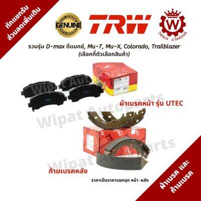 Isuzu MU-X อีซูซุ TRW ผ้าเบรค ผ้าเบรกหน้า และก้ามเบรคหลัง Isuzu D-max ดีแมกซ์, Mu-7, Mu-X, Colorado ยี่ห้อ TRW (เลือกที่ตัวเลือกสินค้า) รถอีซูซุ รถMUX MU X มิวเอ็ก