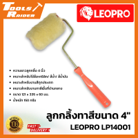 ลูกกลิ้งทาสี 4 นิ้ว LEOPRO LP14001ลูกกลิ้งทาสีบ้าน เหมาะสำหรับงานสีทุกประเภท สีอะคริลิค/ สีน้ำ/ สีน้ำมัน