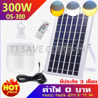 ไฟตุ้ม ไฟโซล่าเซลล์ 300W แสงขาวล้วน / แสงไล่ยุง3สี ขาว วอร์ม ส้มไล่ยุง ไฟพลังงานแสงอาทิตย์ มีแผงหลอด รีโมท สายไฟ ครบชุด สินค้าขายดี 11.11