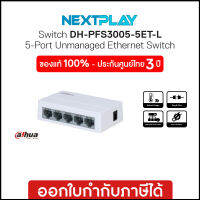 Ethernet Switching Hub (อุปกรณ์เชื่อมต่อเครือข่าย) 5 Ports DAHUA (PFS3005-5ET-L-V2)