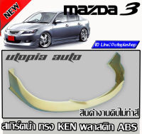 สเกิร์ตหน้า MAZDA3 2007-2008 4ประตูเท่านั้น ลิ้นหน้า ทรง KEN พลาสติก ABS งานดิบ ไม่ทำสี