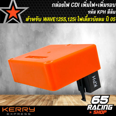 กล่องไฟ CDI เพิ่มไฟ+เพิ่มรอบ กล่องปลดรอบ กล่องหมก สีส้ม สำหรับ WAVE125i เก่า ไฟเลี้ยวบังลม รหัส KPH
