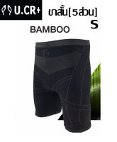 กางเกงขี่จักรยาน U.CR+ รุ่น Bamboo ขาสั้น [5 ส่วน]