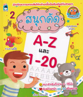 Bundanjai (หนังสือเด็ก) สนุกคัด A Z และ 1 20