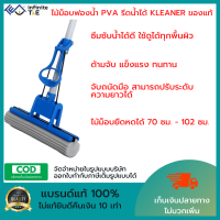 ไม้ม็อบฟองน้ำ PVAด้ามสแตนเลสแบบรีดน้ำได้ KLEANER เกรดพรีเมี่ยม น้ำหนักเบา ซับน้ำได้ดี ไม้ถูพื้นแบบรีดน้ำ Sponge Mop