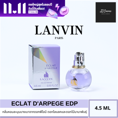 (ของแท้ 100%) น้ำหอมผู้หญิง  LANVIN ECLAT EDP  4.5ML รุ่นมินิแบบแต้ม