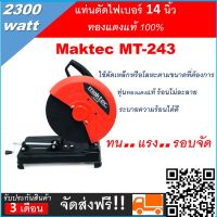 ไฟเบอร์ตัดเหล็ก แท่นตัดเหล็กMAKTEC 14 นิ้ว2,300วัตต์ รุ่น MT243 รุ่นยอดนิยม โดยร้าน k.shop 1579991362