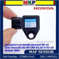 ***ราคาพิเศษ***ใหม่ แท้ เซนเซอร์ อากาศ MAP Sensor Honda Acccord 08-10/Civic ไดเมนชั่น 01-04/CRV G2,G3 ปี 02-10 / stream 2001, City 2008-2014 OE : 079800-5410