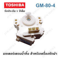 มอเตอร์เดรน TOSHIBA รุ่นCM-80-4  สำหรับเปิด-ปิดน้ำทิ้ง ครื่องซักผ้า 3 ขา  ของแท้  รับประกันศูนย์ 1 ปีเต็ม  มอเตอร์เดรนถ่ายน้ำทิ้ง