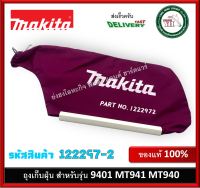 ถุงเก็บฝุ่น DUST BAG ASSEMBLY มากีต้า MAKITA ของแท้ 100% 122297-2 สำหรับ เครื่องขัดกระดาษทราย MT941 MT940 9401