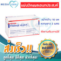 Fixomull Stretch เทปปิดแผล ฟิกโซมูล สเตรท กว้าง 10cm ความยาว 2เมตร