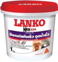 ซีเมนต์ปลั๊ก LANKO 224 ขนาด 1 กก.