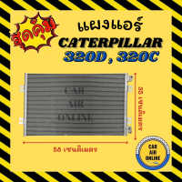 แผงร้อน แผงแอร์ CATERPILLAR 320D 320C แบบแปะตั้ง แคทเทอพิลล่า 320 ดี 320 ซี รังผึ้งแอร์ คอนเดนเซอร์ คอล์ยร้อน คอยแอร์ คอยแอร์ คอยร้อน คอนเดนเซอร์แอร์ แผง