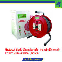 Mastersat  Sonic ปลั๊กลูกล้อสายไฟ  จานเหล็กปลั้กกราวน์คู่ ความยาว 20 เมตร มี มอก. (สีน้ำเงิน)