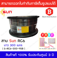 Sun สาย RG6 ชิลล์ 95% ถัก 128 เส้น ความยาว 300เมตร (มีโรล)