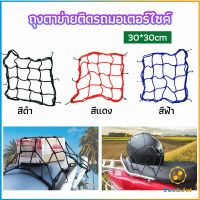 TookJai ตาข่าย ตาข่ายคลุมตะกร้าหน้ารถ ตาข่ายหน้ารถอเนกประสงค์  motorcycle fuel tank net bag