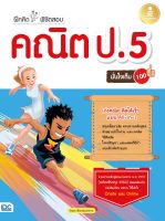 หนังสือฝึกคิดพิชิตสอบ คณิต ป.5 มั่นใจเต็ม 100