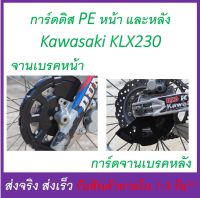 การ์ดดิส หน้า และ หลัง จานดิสเบรค พลาสติก PE สำหรับ Kawasaki KLX230 ใช้ได้ทุกปี (ดูภาพจริง และวีดีโอที่สินค้า)