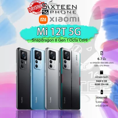 XIAOMI Mi 12T 5G จอแสดงผล AMOLED 12bit 68B colors กว้าง 6.7 นิ้ว Mediatek : Dimensity 8100-Ultra Octa Core 8/256 ประกันศูนย์ Sixteenphone