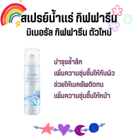 สเปรย์น้ำแร่ มิเนอรัล เอสเซ้นส์ สเปรย์ กิฟฟารีน Mineral Essence Spray Giffarine อ่อนโอน กระชับรูขุมขน