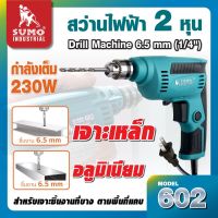 SUMO สว่านไฟฟ้า 2 หุน รุ่น 602 ปุ่มล็อคสปีดสำหรับงานต่อเนื่อง ปรับความเร็วรอบได้ ปรับหมุนงานซ้ายขวา