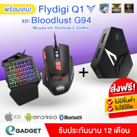 (ประกันศูนย์) Flydigi Q1 + คีย์บอร์ดมือเดียวและเมาส์ Bloodbat G94 Gaming เซ็ต Combo ครบชุด พร้อมเล่นกับมือถือ !!