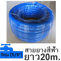 สายยางสีฟ้าขนาด 5/8" สายยางยาว 20 เมตร