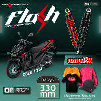 Profender โช้คหลัง Flash-Series Click 125i/Lead 125 STD 330 mm.