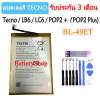 แบตเตอรี่ Tecno POP 2 Plus Pouvoir2 Air Pouvoir 3 Air LB6 LC6 BA2 RB8S Battery BL-49ET 5000mAh รับประกัน 3 เดือน