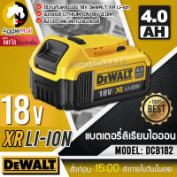 ?? DEWALT ?? แบตเตอรี่ลิเธียมไอออน รุ่น DCB182 (18V 4.0AH) ตัวบอดี้แบตเตอรี่เป็นวัสดุพลาสติกทนทานต่อแรงกระแทกและความร้อน จัดส่ง KERRY ??