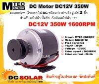 NEW!! มอเตอร์แปรงถ่าน รอบเร็ว (ติดมู่เล่ย์ 2นิ้ว) DC 12V 350W 1600RPM  (รุ่น GX350-12) แบรนด์ MTEC