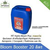 ปุ๋ยเร่งดอกโต BloomBooster บลูมบูสเตอร์ ขนาด20 ลิตร