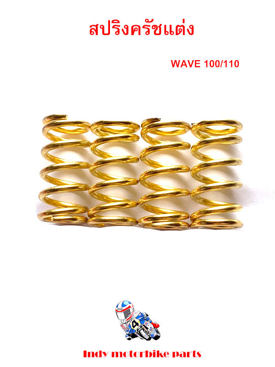 สปริงครัชแต่ง-เวฟ100-110-ดรีม100-wave100-110-dream100-สีทอง-สปริงแต่งรถมอไซ-สปริงทอง-สปริงครัชเวฟ-100-สปริงครัชดรีม-อุปกรณ์แต่งรถ-ราคาต่อ-1-ชุด