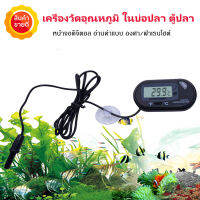 Thermometer เทอโมมิเตอร์ เครื่องวัดอุณหภูมิในบ่อปลา ตู้ปลา บ่อน้ำ ต่าง ๆ หน้าจอดิจิตอล ใช้ง่าย มีระบบกันน้ำภายในเครื่อง จัดส่งจากไทย