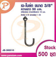 เจโบลท์ J-BOLT 3/8" ความยาว 50 cm. จำนวน 1 ชิ้น ส่งตรงจากบริษัท