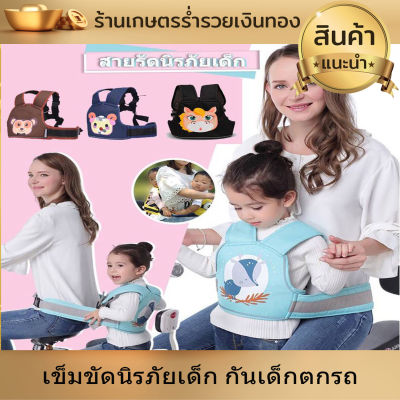 เข็มขัดนิรภัยเด็ก สายรัดนิรภัยเด็ก เข็มขัดนิรภัย เด็ก สายคาดนิรภัยเด็ก กันเด็กตกรถ มอเตอร์ไซค์ จักรยาน ระบายอากาศได้ดี ปลอดภัย