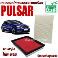 กรองแอร์ + กรองอากาศเครื่อง Nissan Pulsar (นิสสัน ฟอลซ่า)