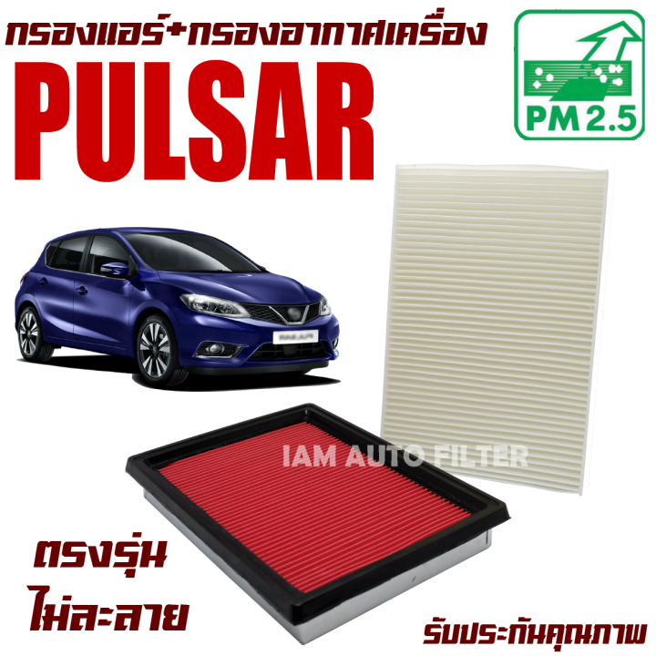 กรองแอร์-กรองอากาศเครื่อง-nissan-pulsar-นิสสัน-ฟอลซ่า