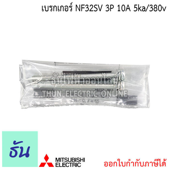 mitsubishi-รุ่น-nf32sv-3p-10a-5ka-380v-เบรกเกอร์ตรามิตซูบิชิ-มิตซูบิชิ-เบรกเกอร์-3-เฟส-breaker-nf32-sv-ธันไฟฟ้า