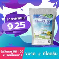 โพลิเมอร์ สารอุ้มน้ำ พีดี100 สำหรับปลูกต้นไม้ สารอุ้มน้ำคุณภาพสูงเพื่อการเกษตร ขนาด 2 กิโลกรัม ปลูกต้นไม้ได้ 200 ต้น